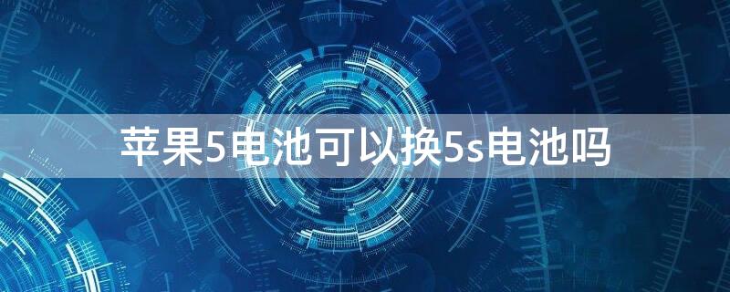 iPhone5电池可以换5s电池吗 苹果5s电池可以用苹果5电池更换吗?