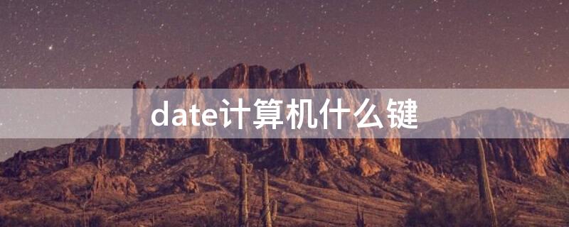 date计算机什么键 date是哪个键