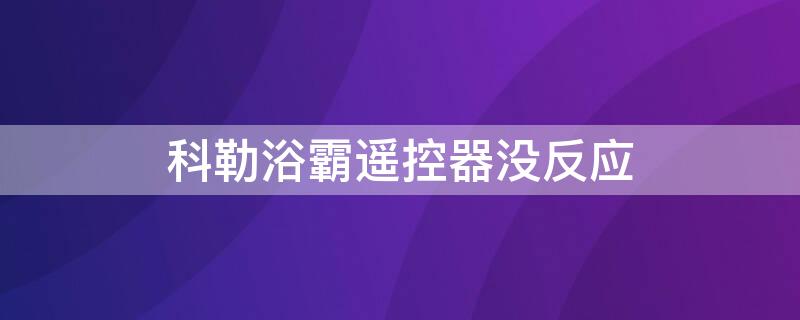 科勒浴霸遥控器没反应 科勒浴霸故障