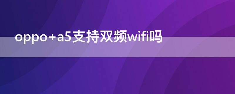 oppo a5支持双频wifi吗