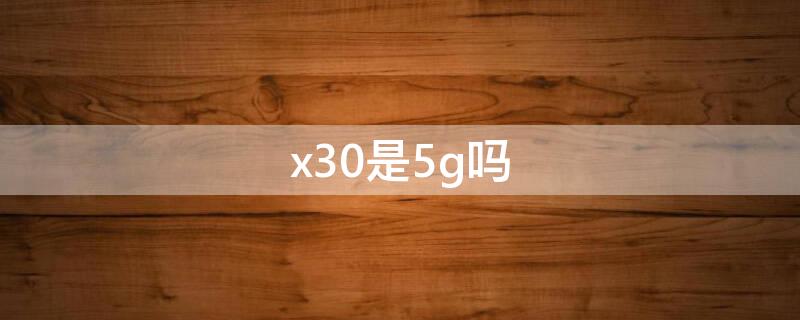 x30是5g吗