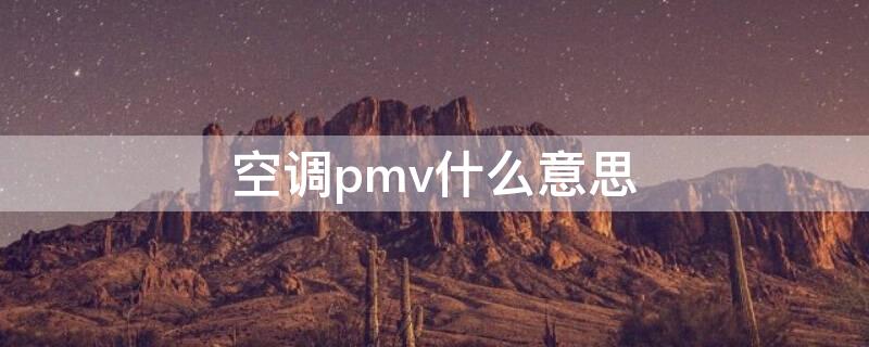 空调pmv什么意思