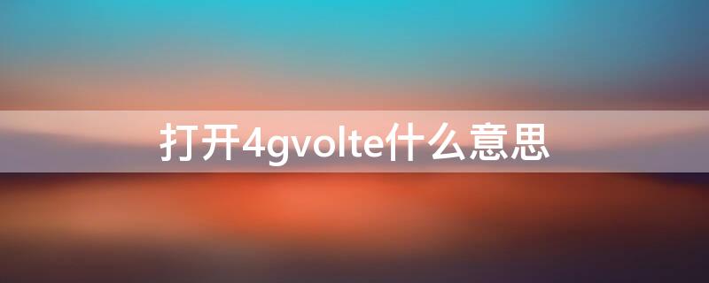 打开4gvolte什么意思