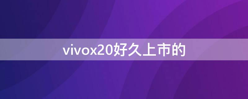 vivox20好久上市的（vivox21好久上市的）