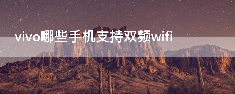 vivo哪些手机支持双频wifi vivo手机支持双开吗