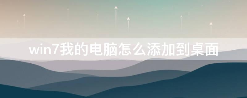 win7我的电脑怎么添加到桌面 win8如何将我的电脑添加到桌面