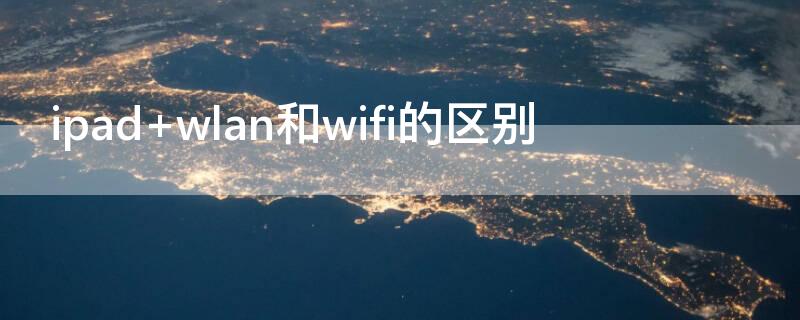 ipad wlan和wifi的区别