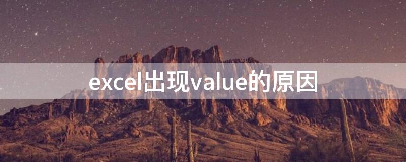 excel出现value的原因（excel出现value的解决方法）