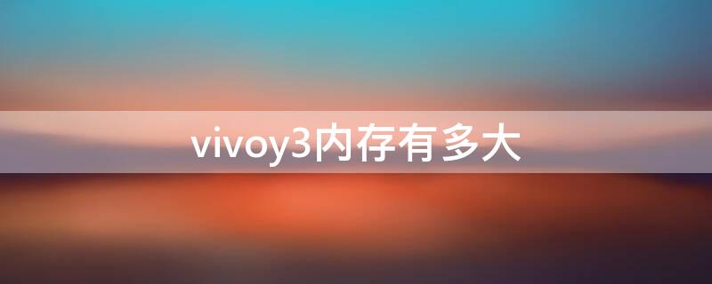 vivoy3内存有多大（vivoy3最大内存是多少）