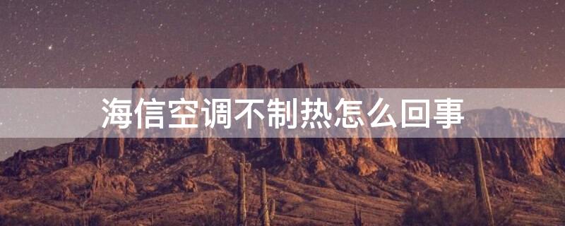 海信空调不制热怎么回事（海信空调不制热的原因及解决办法）