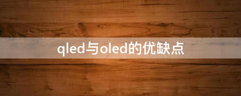 qled与oled的优缺点（QLED与OLED）