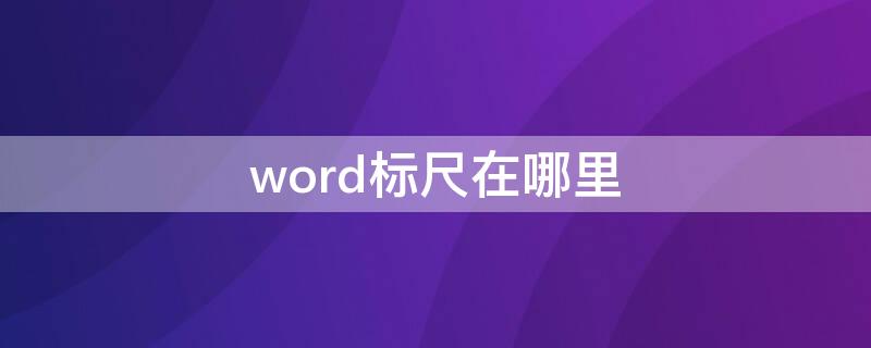 word标尺在哪里（word标尺在哪里找）