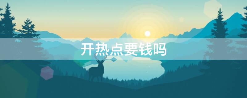 开热点要钱吗（无限流量给别人开热点要钱吗）