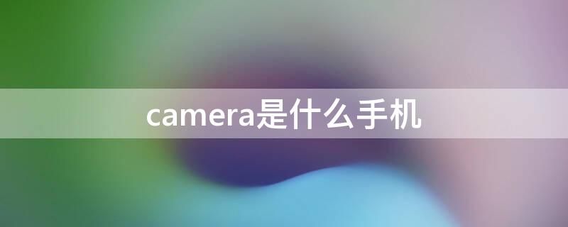 camera是什么手机 vivodualcamera是什么手机