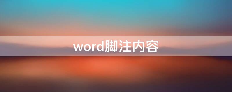 word脚注内容（word脚注内容怎么写）