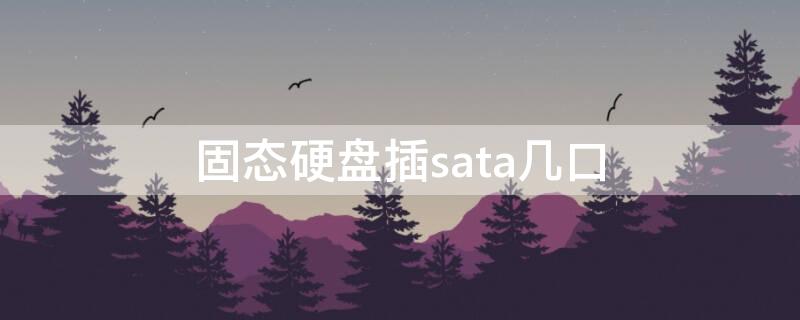 固态硬盘插sata几口 固态硬盘插在sata哪个接口