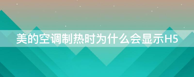 美的空调制热时为什么会显示H5 美的空调制热时为什么会显示HS