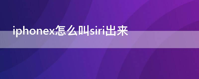 iPhonex怎么叫siri出来（iphonexs怎么叫siri出来）