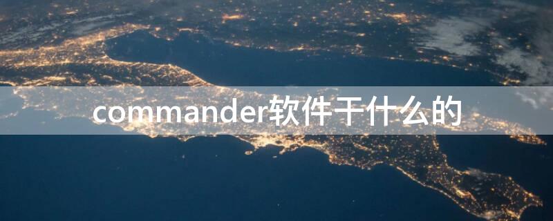 commander软件干什么的（commander软件是干什么的）