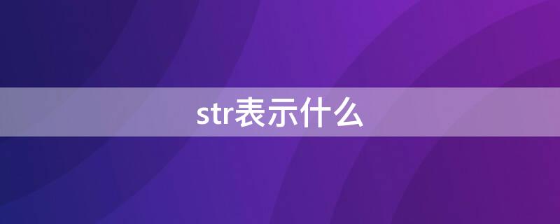 str表示什么（str表示什么意思）