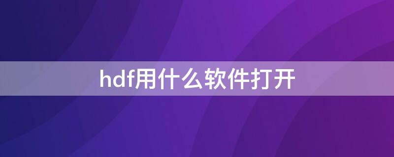 hdf用什么软件打开 hdf5文件怎么打开