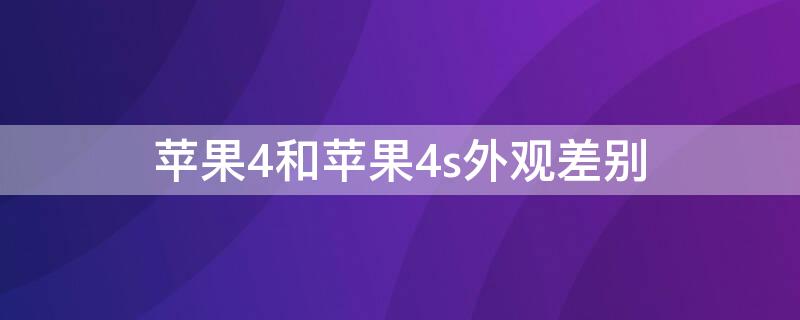 iPhone4和iPhone4s外观差别 iphone4s和苹果4s