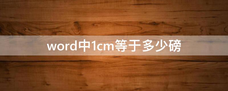 word中1cm等于多少磅 word里一厘米等于多少磅