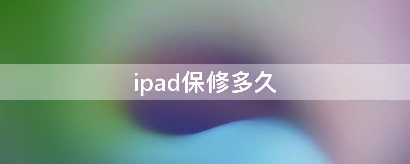 ipad保修多久 ipad保修多久?