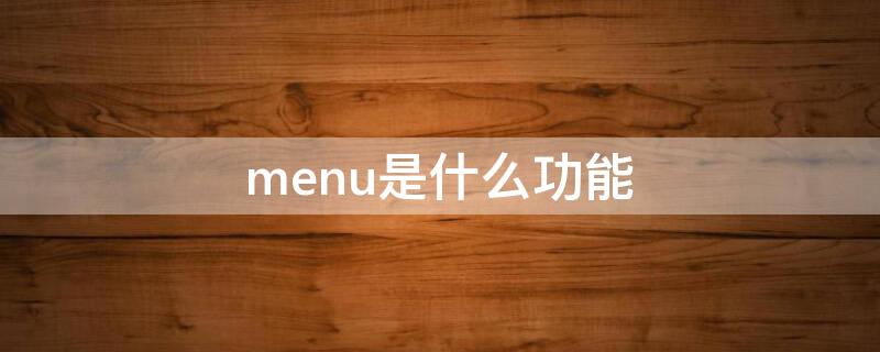 menu是什么功能 menu是什么意思有什么功能