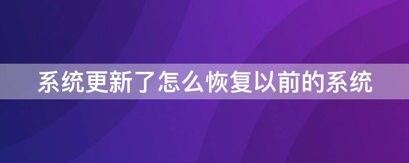 系统更新了怎么恢复以前的系统