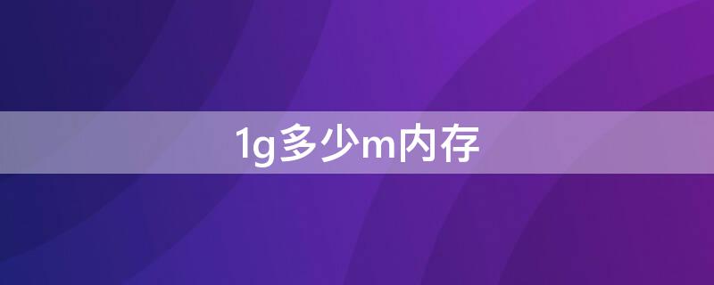 1g多少m内存 1g等于多少m内存