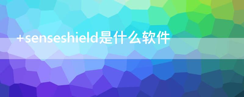  senseshield是什么软件