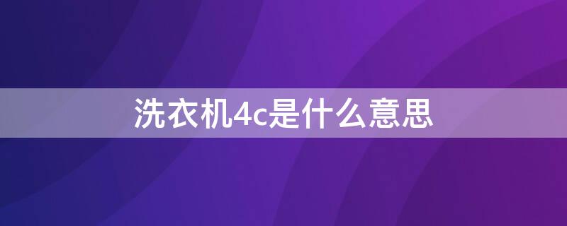 洗衣机4c是什么意思 洗衣机出现4c是哪里坏