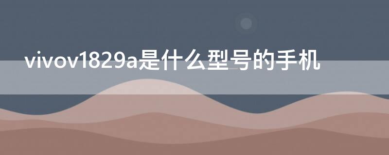 vivov1829a是什么型号的手机 vivov2118a是什么型号手机