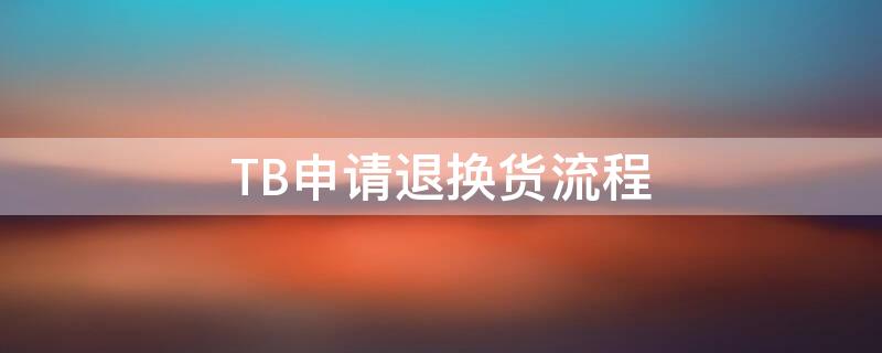 TB申请退换货流程 tb怎么退换货