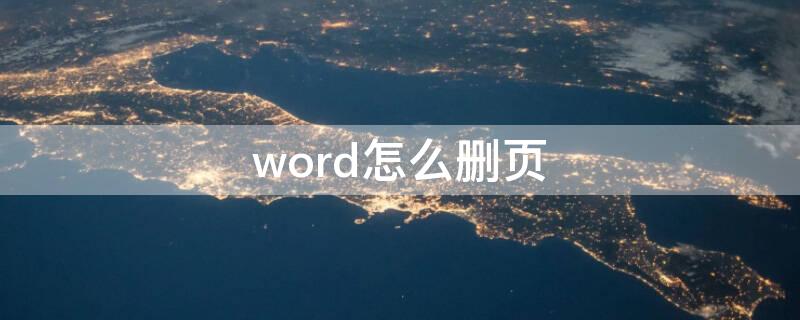 word怎么删页（word怎么删页眉那条线）