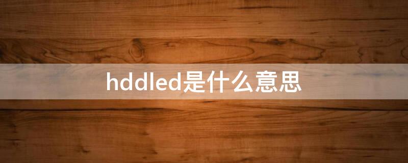 hddled是什么意思（hddLED是什么意思）