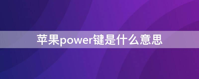 iPhonepower键是什么意思 苹果6spower home是什么键