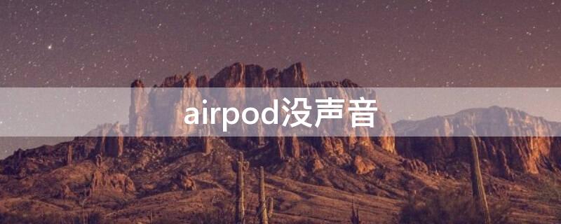 airpod没声音（airpod没声音自动切换扬声器）