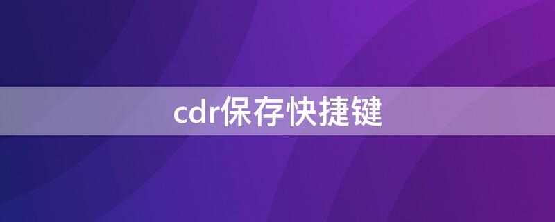 cdr保存快捷键