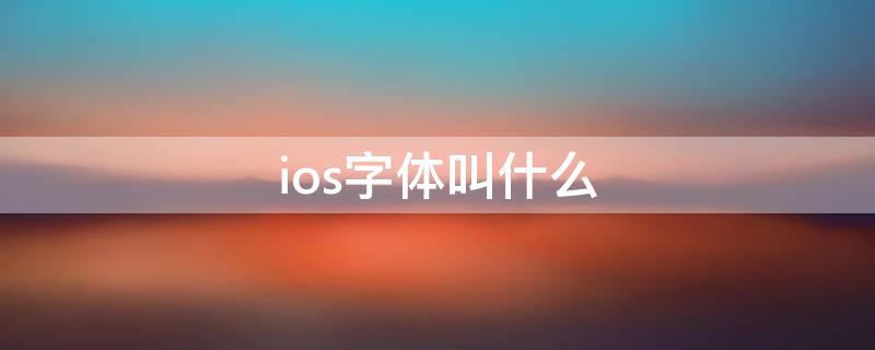 ios字体叫什么 ios字体叫什么名字