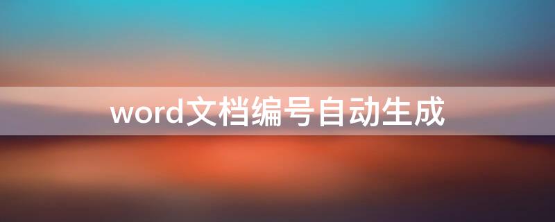 word文档编号自动生成（word怎么生成自动编号）