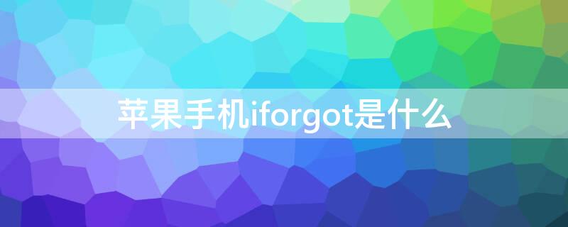 iPhone手机iforgot是什么 iforgot.Apple