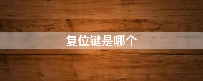 复位键是哪个 总开关复位键是哪个