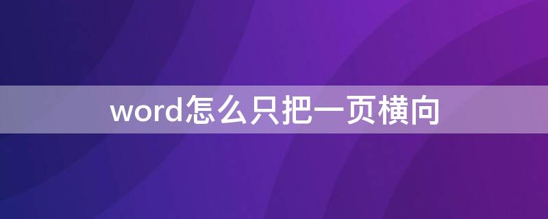 word怎么只把一页横向（word怎么只把一页横向删除）