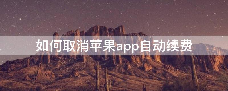 如何取消iPhoneapp自动续费 怎么取消iphoneapp自动续费