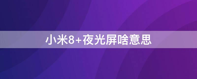 小米8 夜光屏啥意思