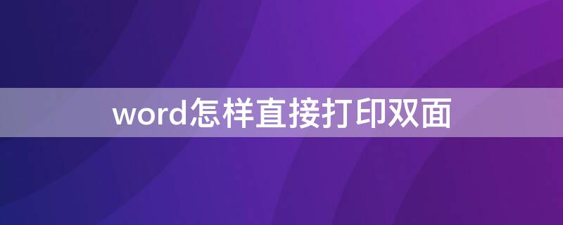 word怎样直接打印双面 word怎么双面打印