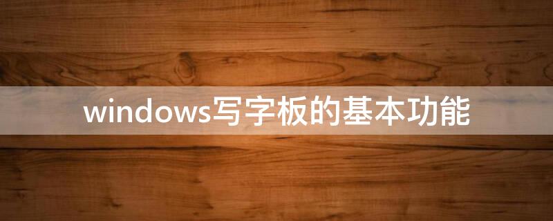 windows写字板的基本功能 windows中写字板的功能