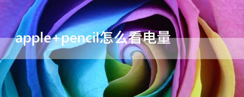 apple pencil怎么看电量